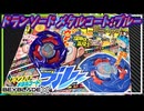 【ベイブレードX】コバルトドレイクカラーのドランソードメタルコート:ブルーが雑誌の付録ってマ！？