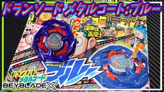 【ベイブレードX】コバルトドレイクカラーのドランソードメタルコート:ブルーが雑誌の付録ってマ！？
