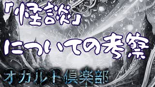 「怪談」についての考察