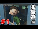 北海道が舞台の『ぼくなつ』【ぼくのなつやすみ３～北国編～】Part1
