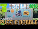 きょうのワンコンテニュー『パズルボブル』