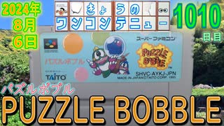 きょうのワンコンテニュー『パズルボブル』