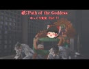 【ゆっくり実況】祇（くにつがみ）：Path of the Goddess Part11