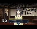 【大逆転裁判2】実況プレイ Part5