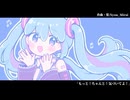 『もっと！ちゃんと！気づいてよ！』feat.初音ミク
