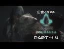 田舎ウサギのアサシンクリード ヴァルハラ PART-14