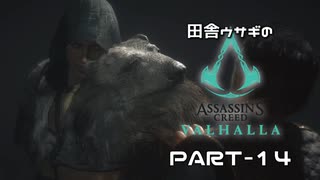 田舎ウサギのアサシンクリード ヴァルハラ PART-14