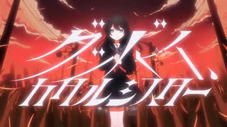 グッバイ、カタルシスター / IA