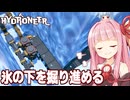 琴葉茜の雪の中を掘り進んで金を探す労働【Hydroneer DLC #6】
