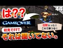 【FFタクティクス】育成を縛った結果、魔人ベリアスにシバかれ続ける【FFT 初見実況】#44