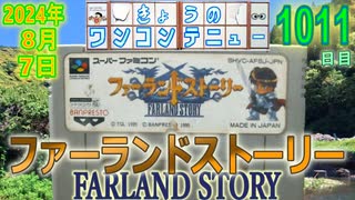 きょうのワンコンテニュー『ファーランドストーリー』