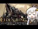 あかりちゃんvsカンスト周回DLC part4【エルデンリングDLC】