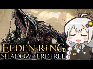 あかりちゃんvsカンスト周回DLC part4【エルデンリングDLC】
