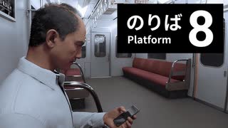 個人的に急にあるのが一番怖い［8番のりば］