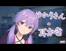 【ASMR】ゆかりさんと休憩しよ～15分耳かき【ASMROID】【A.I.VOICE2】