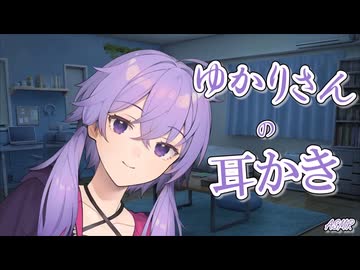 【ASMR】ゆかりさんと休憩しよ～15分耳かき【ASMROID】【A.I.VOICE2】
