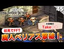 【FFタクティクス】魔人ベリアス撃破！！！でも思ってた勝ち方と違う…orz【FFT 初見実況】#45