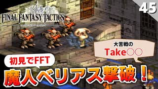 【FFタクティクス】魔人ベリアス撃破！！！でも思ってた勝ち方と違う…orz【FFT 初見実況】#45