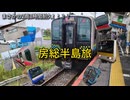《ニコ動での初投稿》まさかの2両3時間耐久！？房総半島旅！！