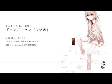 夏山よつぎ 1st "詩集"『ワンダーランドの秘密』Teaser Movie【ボーマス56】