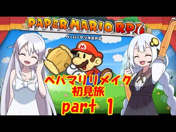 ペパマリリメイク初見旅 part1/9