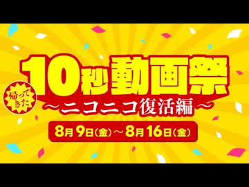10秒動画祭～ニコニコ復活編～告知動画
