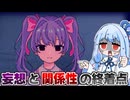 意志という名の妄想を働かせて彼女の存在を決定づけろ『Inverted Angel』♯2【VOICEROID実況】