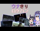 TES1: ARENAの次に実況するタイトルをロケハンするウナきりまとめ