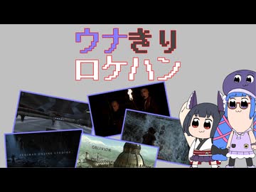 TES1: ARENAの次に実況するタイトルをロケハンするウナきりまとめ