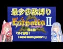 【エストポリス伝記Ⅱ】最少歩数攻略縛り！第5回【琴葉姉妹解説】
