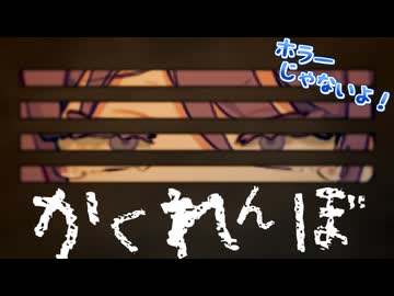 かくれんぼ【ソフトウェアトーク劇場】