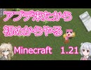 【minecraft】#1アプデ来たから初めからやる【1.21】
