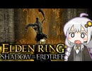 あかりちゃんvsカンスト周回DLC part5【エルデンリングDLC】