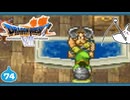 【DQ7＊実況】希望のかけらをもとめ初見で大冒険！第七十四章