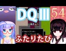 【ドラゴンクエストⅢ】【FC】ウナきりとまったり二人旅　Part54【ウナきり実況】