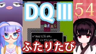 【ドラゴンクエストⅢ】【FC】ウナきりとまったり二人旅　Part54【ウナきり実況】