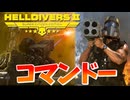 新武器『コマンドー』ロケットランチャー！爆弾魔のヘルダイバー2ゆっくり実況その14