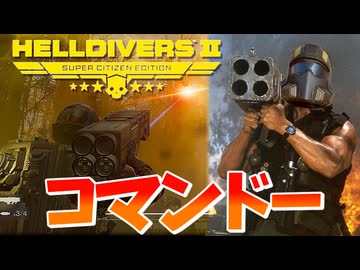 新武器『コマンドー』ロケットランチャー！爆弾魔のヘルダイバー2ゆっくり実況その14