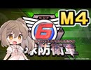 【地球防衛軍６】戦えCevio！【M４】