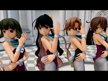 【MMD艦これ】夕雲型バニーでHelp me!!!