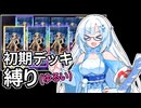【遊戯王マスターデュエル】初期デッキ縛り(ゆるい) #81【VOICEVOX実況】
