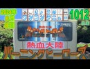 きょうのワンコンテニュー『熱血大陸バーニングヒーローズ』