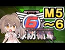 【地球防衛軍６】戦えCevio！【M５～６】
