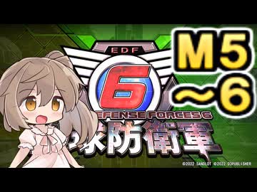 【地球防衛軍６】戦えCevio！【M５～６】