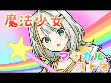 魔法少女 マジカル☆コトネ【ソフトウェアトーク劇場】