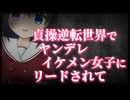 【シチュボ】ヤンデレ貞操観念逆転世界ではイケメン女子がリードするのは当たり前っ【男性向け】