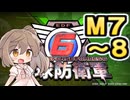 【地球防衛軍６】戦えCevio！【M7～8】