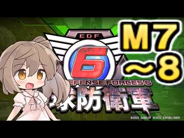 【地球防衛軍６】戦えCevio！【M7～8】