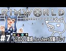 【Rimworld】#7 小さな助けての声【公式DLC４種環境Ice sheet攻略】（VOICEROID実況プレイ）