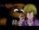 【実況】ガチビビりが小声でピザ屋のバイトするらしいPart5【Five Nights at Freddy's】
